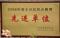 入逼网站2008年度先进校